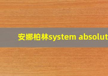 安娜柏林system absolute